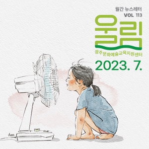 [제113호 '울림'] (2023 7월호) '좋은 꿈 열대야'