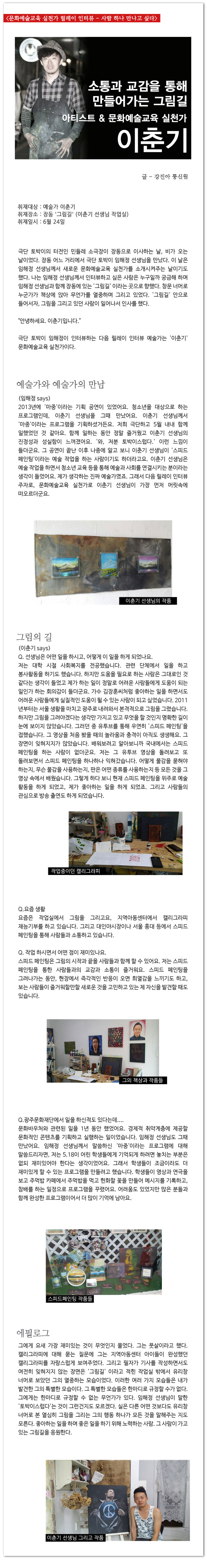 <릴레이 인터뷰 - 사람 하나 만나고 싶다> 이춘기 미술가 인터뷰 - 강진아 통신원