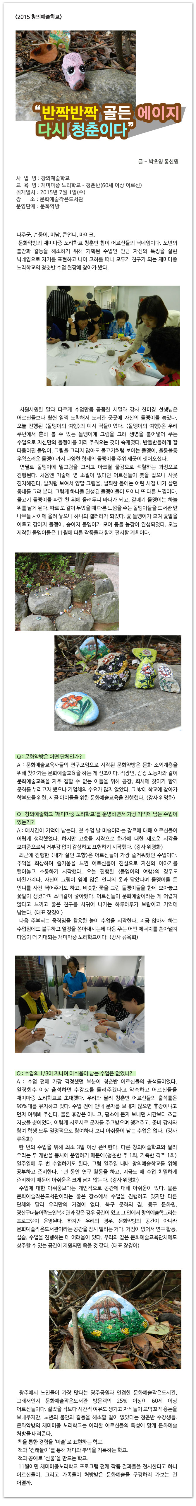 <2015 창의예술학교>반짝반짝 골든 에이지 다시 청춘이다. - 박초영 통신원
