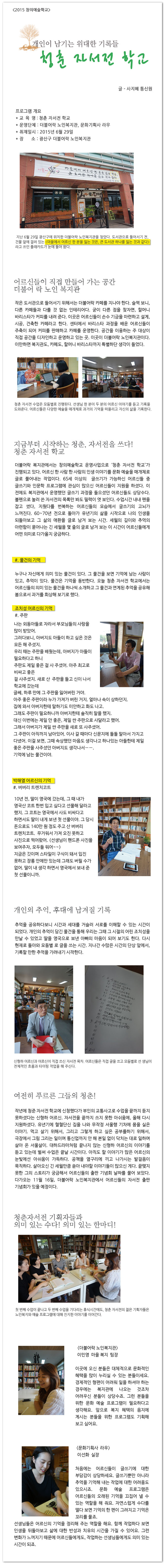 <2015 창의예술학교>개인이 남기는 위대한 기록들, 청춘 자서전 학교 - 사지혜 통신원