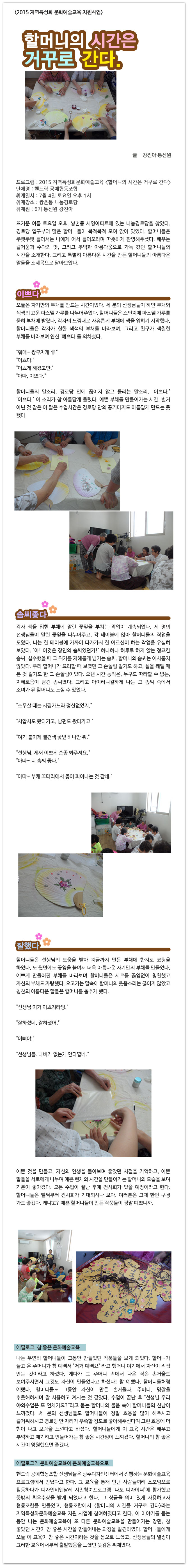 <2015 지역특성화문화예술교육 지원사업> 할머니의 시간은 거꾸로 간다 - 강진아 통신원