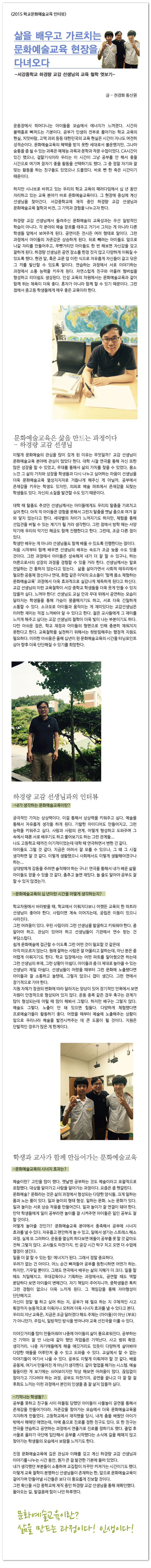 <2015 학교예술교육 인터뷰> 삶을 배우고 가르치는 문화예술교육 현장을 다녀오다 - 전경화 통신원