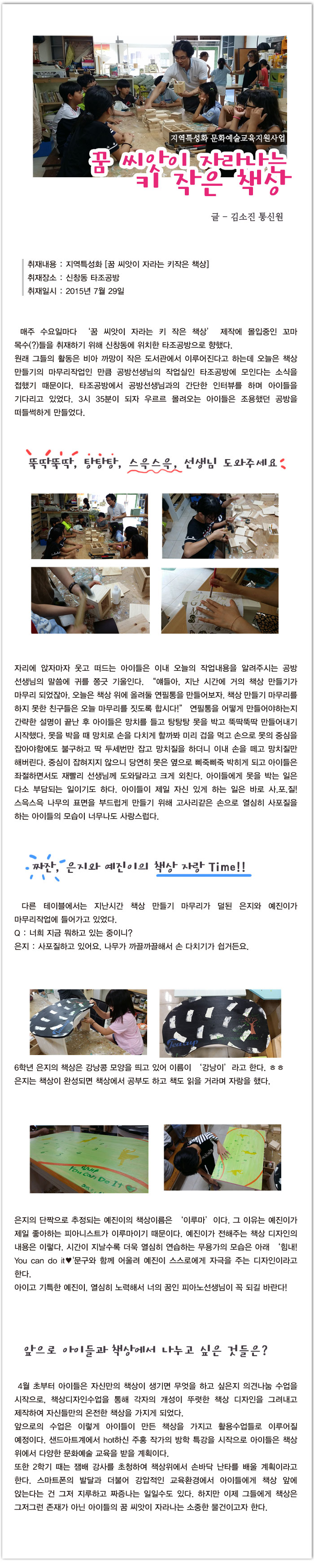 <2015 지역특성화문화예술교육 지원사업> 꿈씨앗이 자라나는 키 작은 책상 - 김소진 통신원