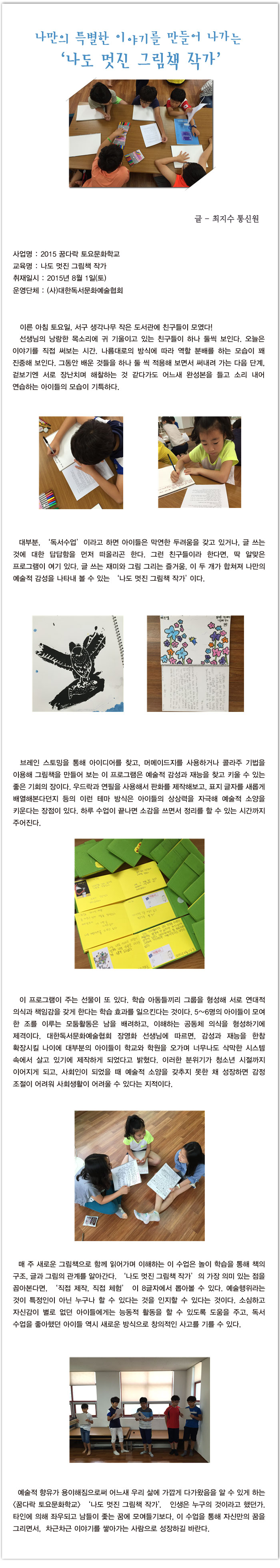 <2015 꿈다락 토요문화학교> 나도 멋진 그림책 작가 - 최지수 통신원
