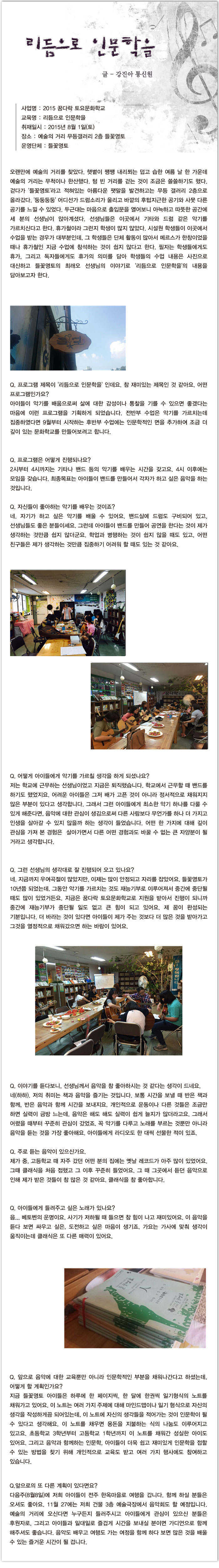 <2015 꿈다락 토요문화학교> 리듬으로 인문학을 - 강진아 통신원
