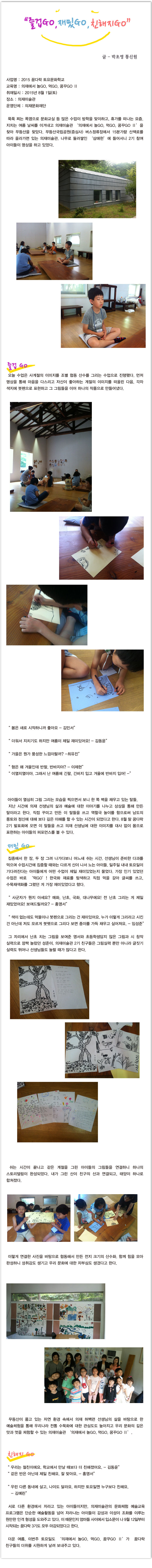 <2015 꿈다락 토요문화학교> 의재에서 먹Go, 놀Go, 꿈꾸Go ll - 박초영 통신원