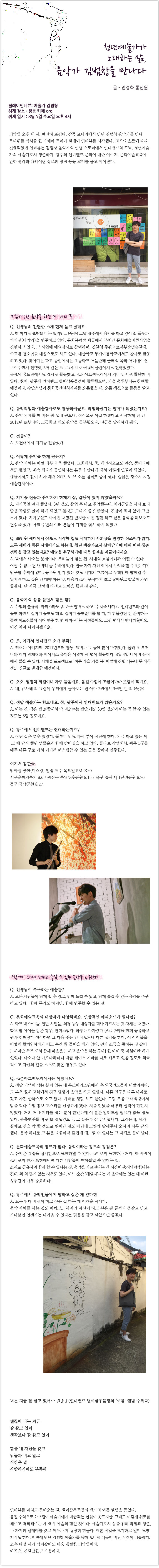 <릴레이 인터뷰 - 사람 하나 만나고 싶다> 음악가 김범창 인터뷰 - 전경화 통신원