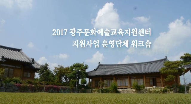 2017 광주문화예술교육지원센터 운영단체 워크숍