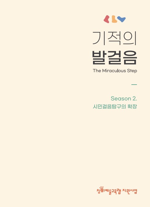 2023 창의랩 시민걸음 탐구생활 교안 '기적의 발걸음'