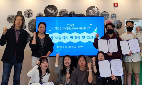 광주문화예술교육지원센터 온라인 홍보