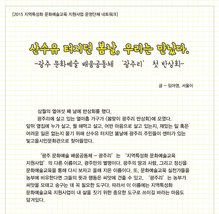 <2015년 지역특성화 문화예술교육> 산수유 터지던 봄날, 우리는 만났다. – 광주 문화예술 배움공동체 ‘광주리’ 첫 반상회