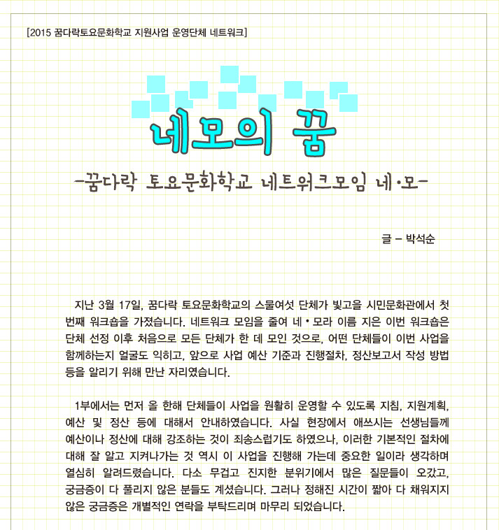 2015년 꿈다락 토요문화학교 <네모의 꿈 – 꿈다락 토요문화학교 네트워크 모임>