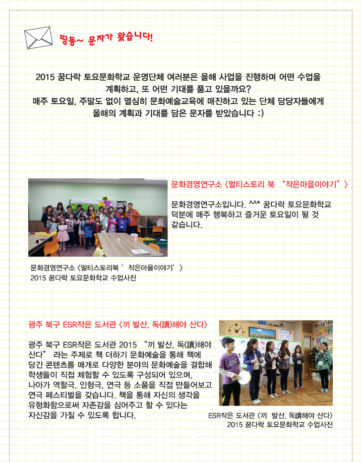 <2015 꿈다락 토요문화학교> 띵동~ 문자가 왔습니다!