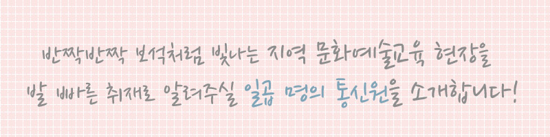 제7기 통신원을 소개합니다♥