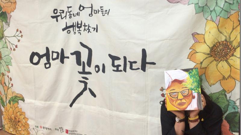 <마음놀이터와 함께하는 우리동네 엄마들의 행복찾기>_전경화 통신원